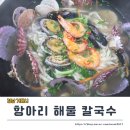 통영해양경찰서 | 거제도 항아리해물칼국수 장승포점, 배말칼국수 웨이팅 대신 선택한 솔직 후기