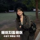 에이치와이바른자세 | [대구 수성구] 에이치돔헤어 만족스러운 레이어드C컬펌 후기