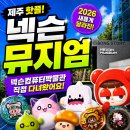 넥슨컴퓨터박물관 | 제주 넥슨뮤지엄 후기 2026 새롭게 달라진 넥슨컴퓨터박물관 직접 다녀와봤어요