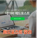 애드클릭2 | 네이버 애드포스트 신청후기 2탄, 선정결과, 수익확인 방법