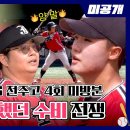 240812 ＜최강야구＞ 비하인드 - ‘몬스터즈' 유희관 VS '전주고' 정우주, 4회 미방분 털이🔥 이미지