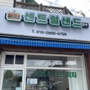 세원한아름 | 충주 샌드위치 맛집/ 충주 신상 카페 : 센트럴샌드 파크