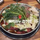 백억하누 | 무한리필 한우 불고기가 맛있는 경주불국사맛집 백억하누 경주점 후기