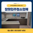 창원입주청소업체 무동 동원로얄듀크 아파트 청소후기