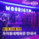 우리동네 체육관 아산점 | [아산헬스장&amp;PT] 운동이 처음이라면 꼭 읽어보세요｜ 우리동네체육관 이야기