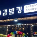 김밥킹제천백운리솜점