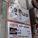 [대전맛집] 소고기 샤브샤브 무한리필 '무한나라' - 대전둔산동 이미지