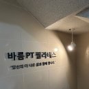 바름PT 이미지