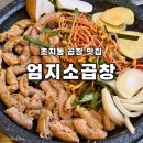 엄지문구 | 안산 초지동 소곱창 맛집 추천 엄지소곱창