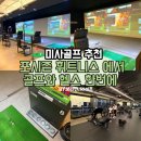 금강사우나헬스골프 | 미사 골프 연습장 찾는다면? 11층 포시즌에서 골프·헬스 한 번에 해결해요