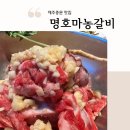 명호마농점 | 제주 중문 맛집 명호 마농 갈비 예약 후기 (ft. 제주 한우와 마늘의 완벽한 조화)