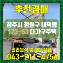 오창대성공인중개사합동사무소 | 내덕동 다가구주택 경매 청주시 청원구 내덕동 173-53 다가구주택 경매 청주다가구주택경매 청주주택경매