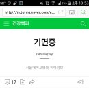 기면증 확정 3년차 고삼의 병원검사후기 이미지