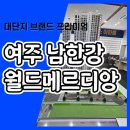 여주 남한강 월드메르디앙 모델하우스 공급내용 이미지