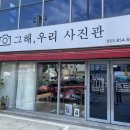 그해우리사진관 이미지