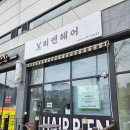 무실동주변길 | 원주 무실동 미용실 리엔헤어 아윤채 클리닉 받고 결이빛나