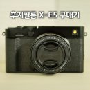 후지 X-E5 블랙 미개봉 구매기, 루믹스 S9에서 결국 넘어온 이유