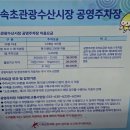 속초관광수산시장 주차장 2 이미지