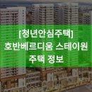 호반베르디움스테이원 이미지