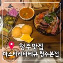 오뚜기정통숯불바베큐 | [내돈내산]청주 마스타리바베큐 청주본점 후기｜기념일에 가기 좋은 바베큐 맛집