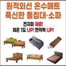 온수온열매트일라이트수목토 | [예산 삽교점]수목토일라이트, 원적외선, 온수 매트, 푹신한 돌침대, 소파/체험 가능합니다.