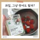 친환경 세제 | 과일세정제 주방세제추천 과일까지 함께 쓰는 친환경주방세제 후기