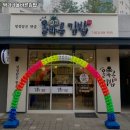 박가네올바른김밥 이미지