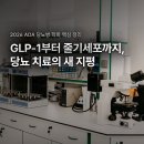 (6월) 당뇨병 건강교실 『영양』 | 2026 ADA 당뇨병 학회, GLP-1부터 줄기세포까지 치료 패러다임이 바뀐다