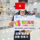 (주)모닝투어 | 푸꾸옥 패스트트랙 입국 후기 모닝투어 추천