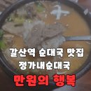 만원의행복(영천1호점) | 갈산역 순대국맛집 정가네순대국 30년 전통 만원의 행복 솔직후기
