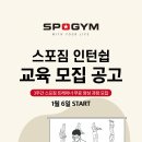 스포짐 휘트니스 인턴쉽 공개채용 몇명 안남았습니다. 이미지