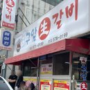 구암 | 천안 성정동 찐맛집 구암생갈비 내돈내산 후기