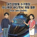 미래시티빌 | 대전 탄방동 수기명장 유니케어 '바디젯AI' 체험 웹툰 (feat. 눕방 다이어트)