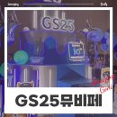 GS25일산동국중앙점 | 지오디 콘서트라고 해도 무방했던 2024년 GS25뮤비페 일산(킨텍스) : 라인업, 이벤트, 공연 정보