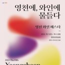 아피아체레 | 2022 영천 와인페스타, 별빛한우축제 장소 일정