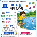 (학교 수업에 활용하기) 짬동시 「ㅍ(피읖) 네가 없다면」활동지 이미지