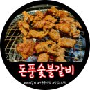 돼지갈비맛집 돈풍숯불갈비_과일로 단맛을 낸 숙성갈비! ⭐5