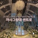 대구교대 입구 좌측편 | 건대웨딩홀 광진구 밝은홀 까사그랑데 센트로 투어 및 시식 후기