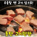 따봉PC | 카림 상가 2차 동탄 소고기 맛집 고기한판 솔직후기