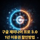 ChatGPT로 인공지능과 친해지기 | 제미나이 프로 3.0 할인 방법 세이브넷 1년 구독 사용후기 갓성비