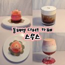 햇살가득한약국 | 동래역 디저트카페 프랑스 디저트 무스케이크 맛집 스무스 재방문 후기