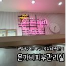 은가비 피부관리실 | 대구 달서구 에스테틱 월성동 신부관리 은가비 피부관리실 전신좌훈 하체관리 후기