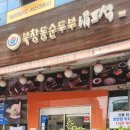 북창동순두부 전주서신점 이미지