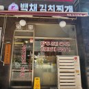 백채 김치찌개 별내점