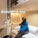몽2호텔 | 강남역호텔 서울 가성비 숙소 신상 몽헤브캐빈즈 2인실 캡슐숙박