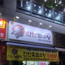 진안염소탕