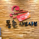 동촌샤브샤브(호매실점) 네이버블로그