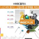 MBC PLUS 채용공고 / MBC PLUS 2016년 신입사원 공개채용 공고 이미지