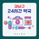 365역삼역약국 이미지