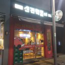신전떡볶이 김포장기점 :: 포장 후기, 떡볶이 맛집